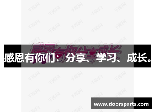 感恩有你们：分享、学习、成长。