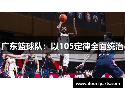 广东篮球队：以105定律全面统治