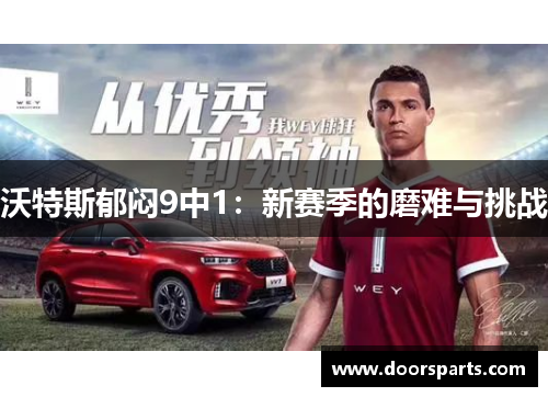沃特斯郁闷9中1：新赛季的磨难与挑战