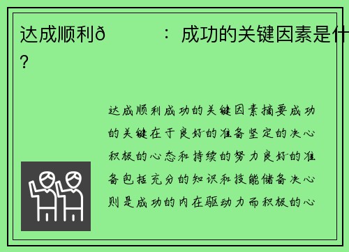 达成顺利🙏：成功的关键因素是什么？