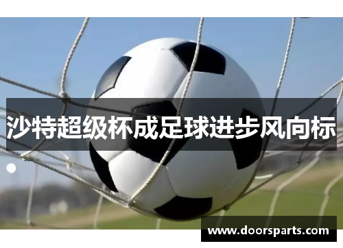 沙特超级杯成足球进步风向标