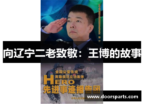 向辽宁二老致敬：王博的故事