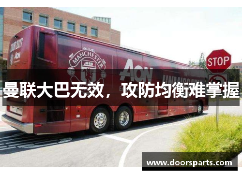 曼联大巴无效，攻防均衡难掌握