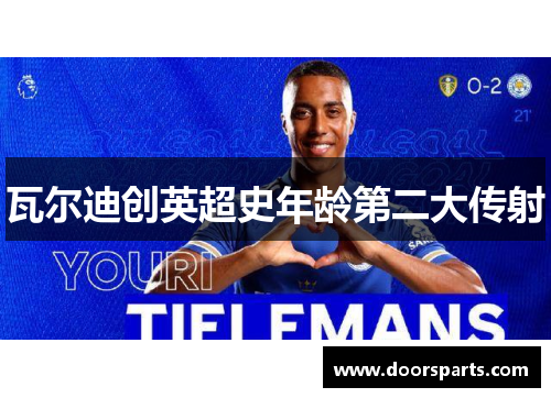 瓦尔迪创英超史年龄第二大传射