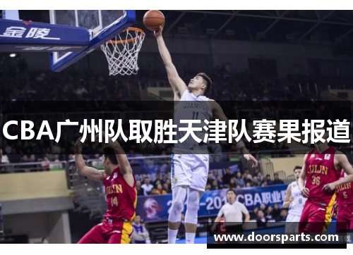 CBA广州队取胜天津队赛果报道