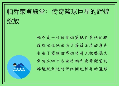 帕乔荣登殿堂：传奇篮球巨星的辉煌绽放