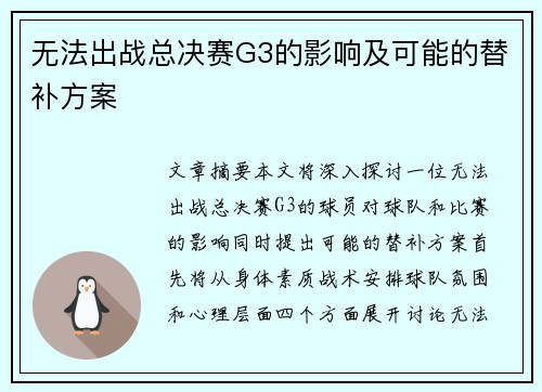 无法出战总决赛G3的影响及可能的替补方案