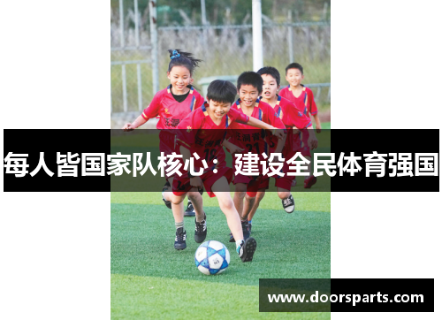 每人皆国家队核心：建设全民体育强国