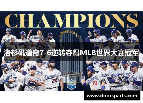 洛杉矶道奇7-6逆转夺得MLB世界大赛冠军