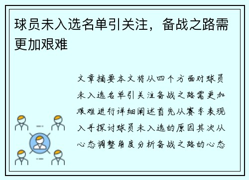 球员未入选名单引关注，备战之路需更加艰难